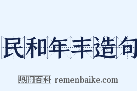 民和年丰造句是什么意思的图片